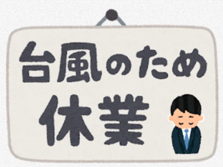 【台風6号接近に伴う臨時休業のお知らせ】