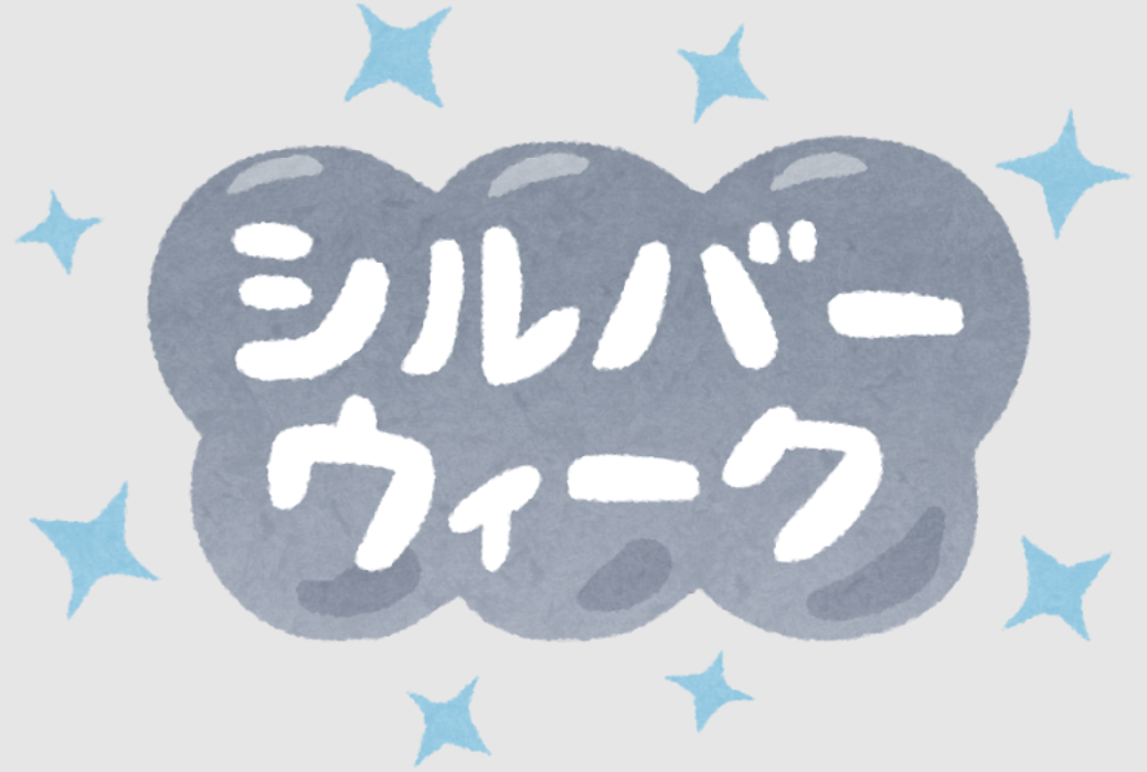 【シルバーウィーク休業のお知らせ】